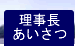 理事長あいさつへ