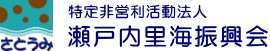特定非営利活動法人瀬戸内里海振興会