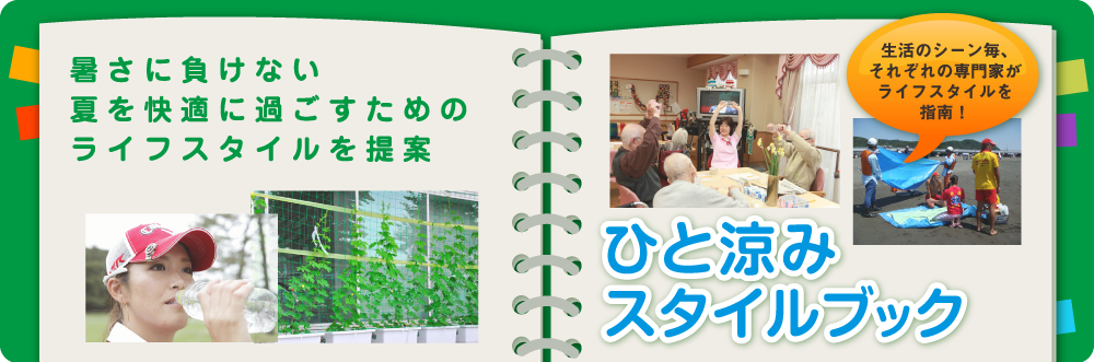 ひと涼みしよう